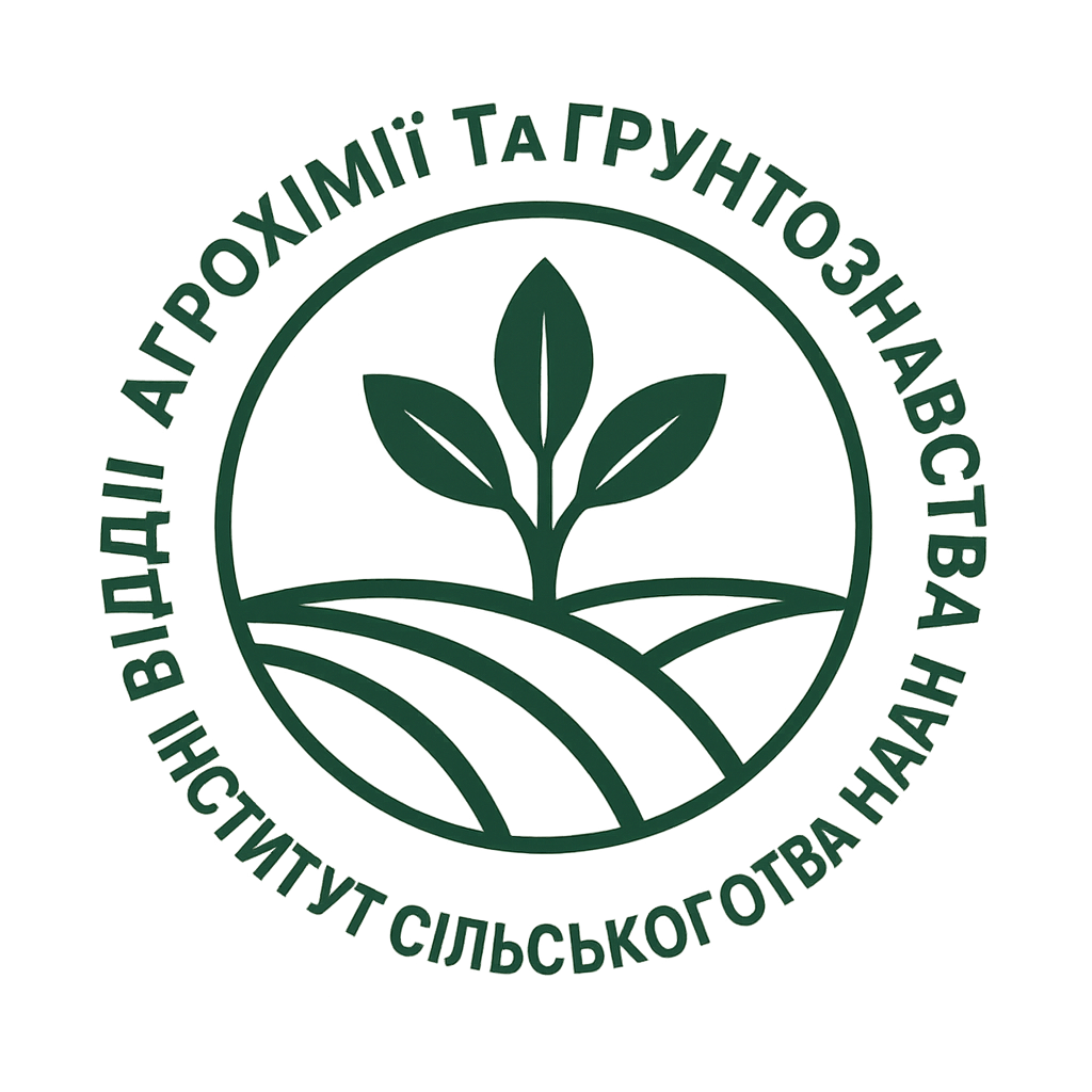 Відділ   агрохімії та ґрунтознавства