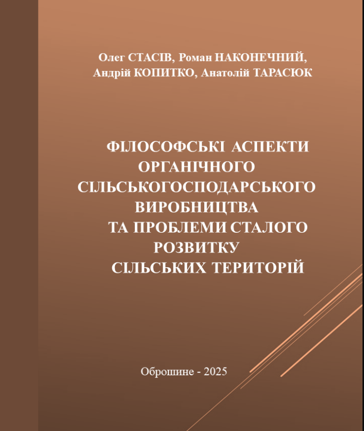 Філософські аспекти органічного сільськогосподарського виробництва та проблеми сталого розвитку сільських територій