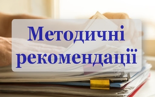 Методичні рекомендації