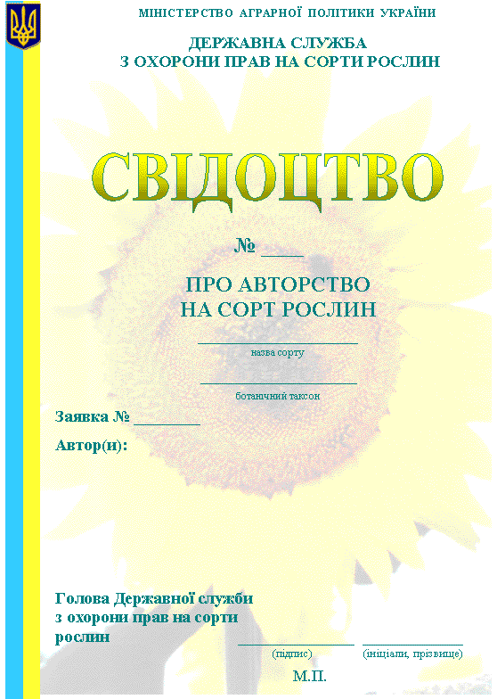 Свідоцтва  на сорти рослин