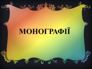 Монографії
