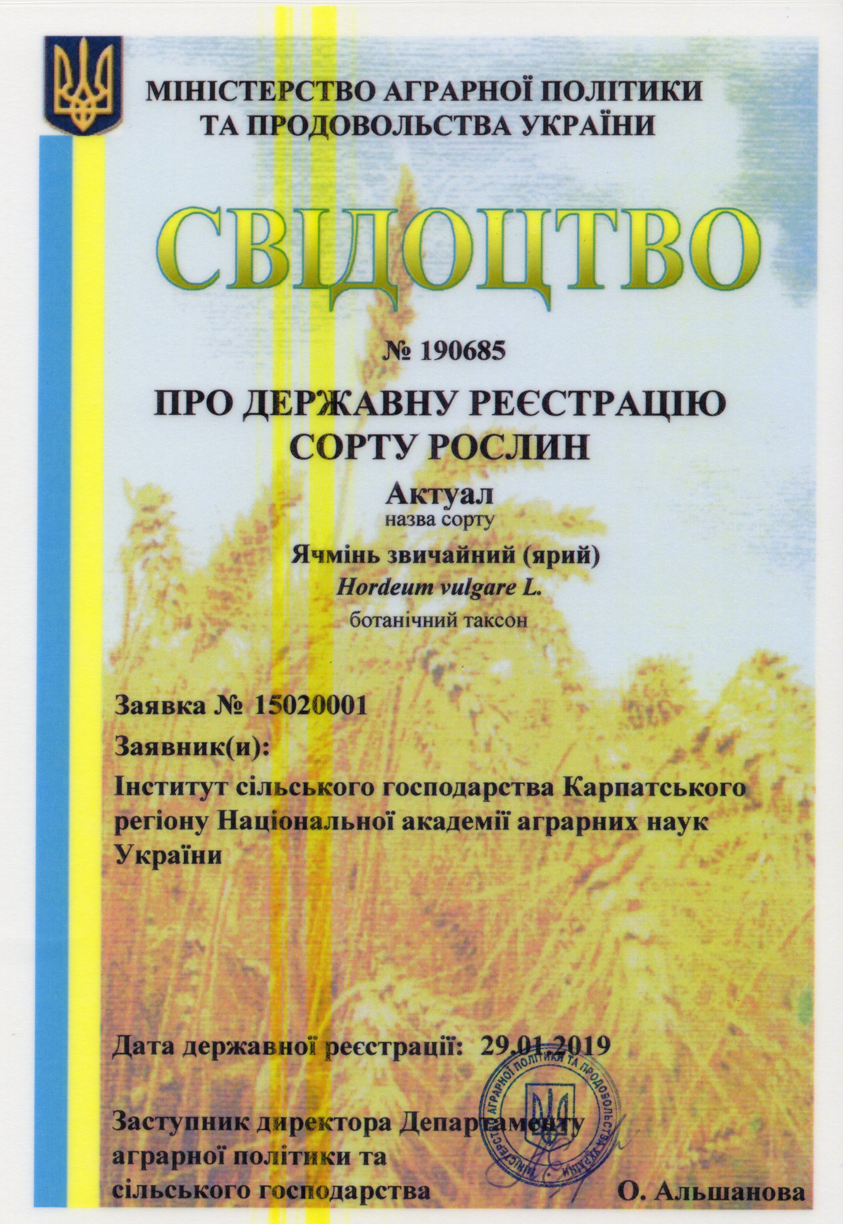 Ячмінь звичайний (ярий) Сорт Актуал
