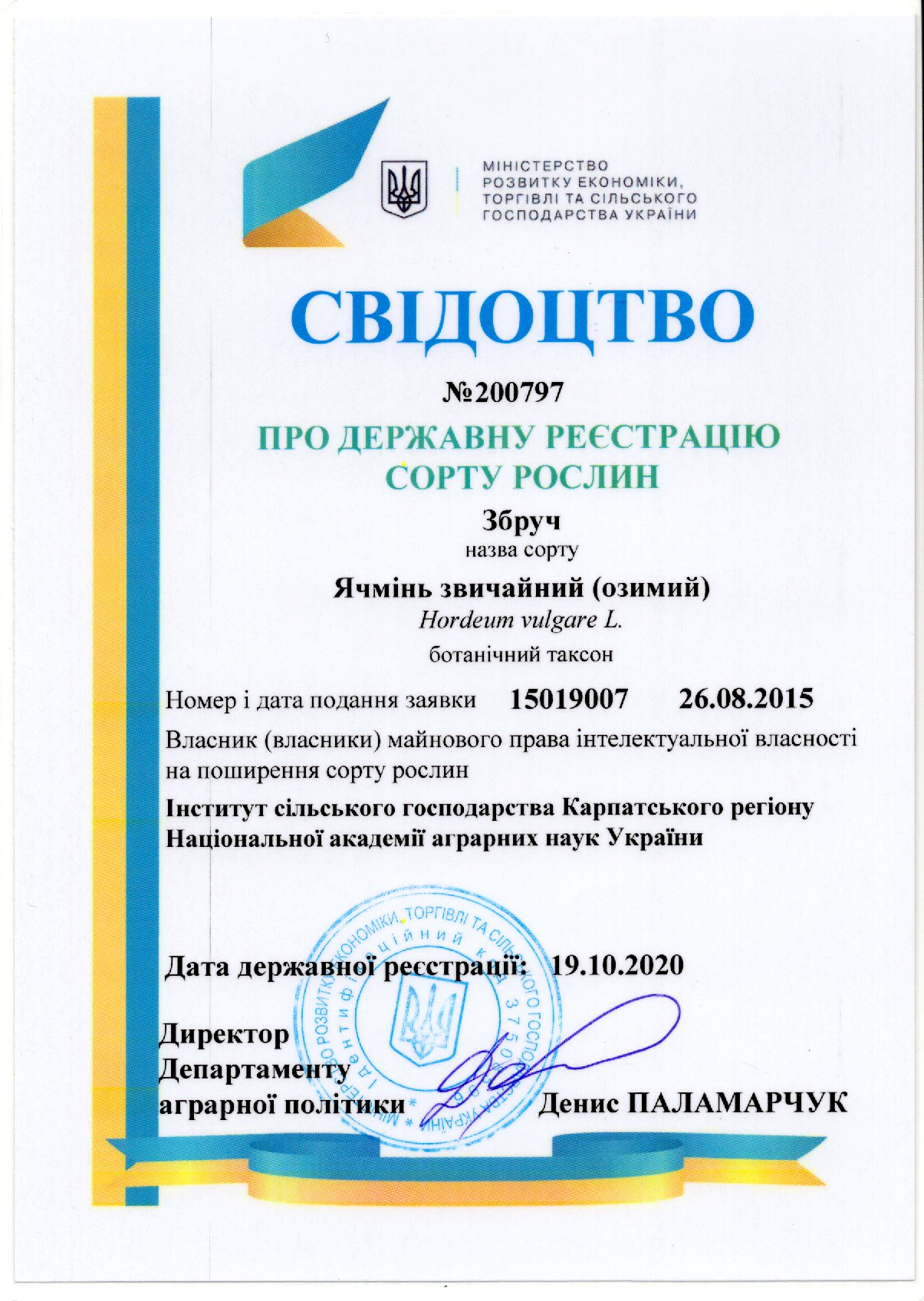 Ячмінь звичайний(озимий) Сорт Збруч