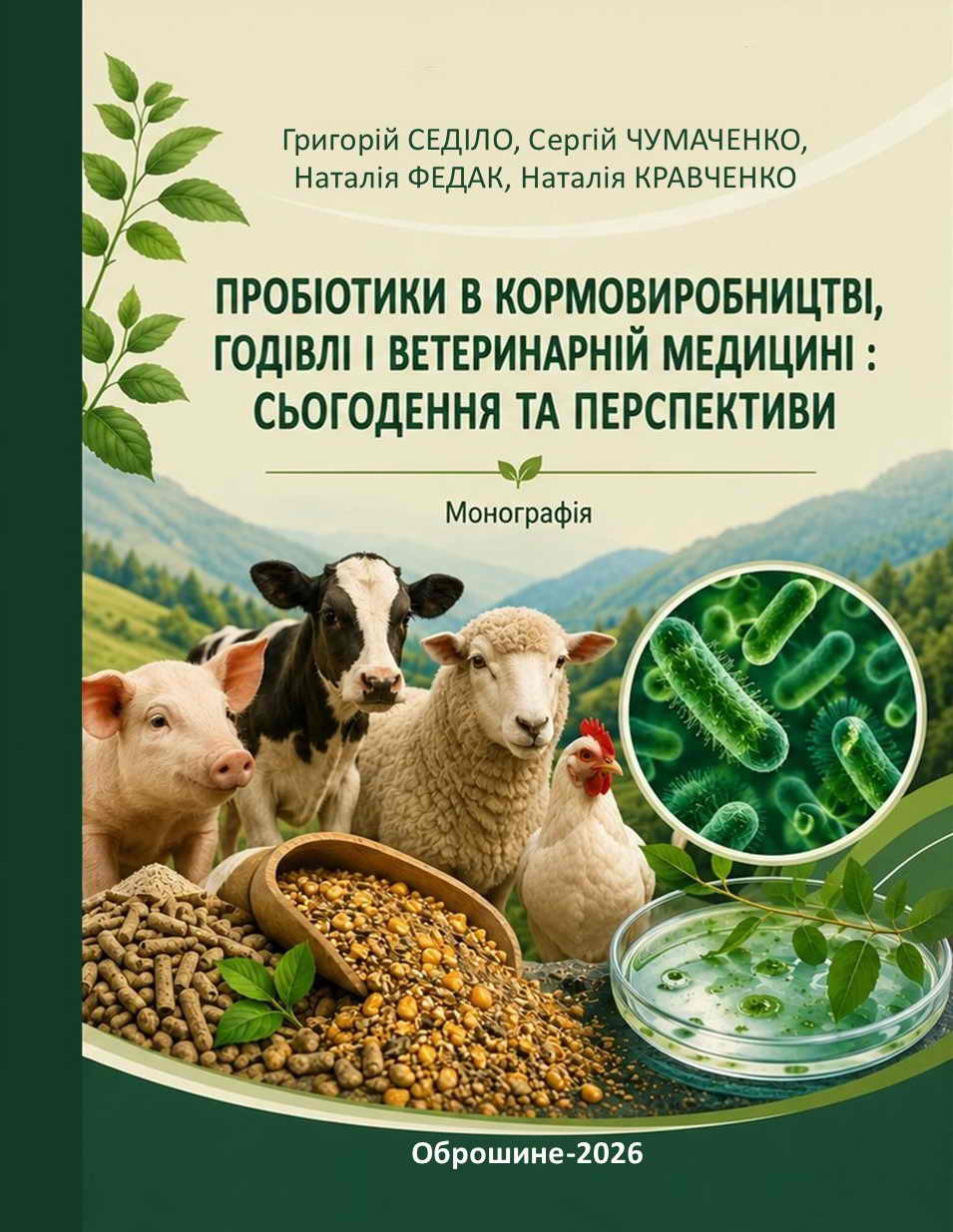 ПРОБІОТИКИ В КОРМОВИРОБНИЦТВІ, ГОДІВЛІ І ВЕТЕРИНАРНІЙ МЕДИЦИНІ: СЬОГОДЕННЯ ТА ПЕРСПЕКТИВИ