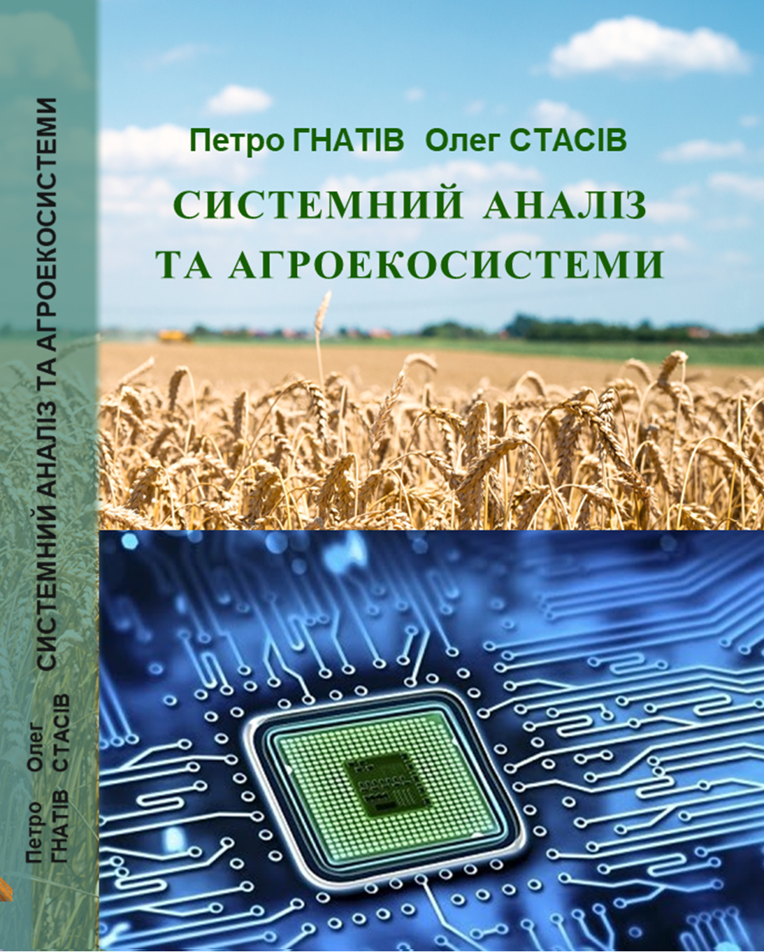 Системний аналіз  та агроекосистеми