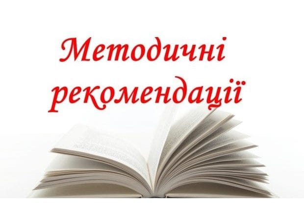 Методичні  рекомендації: