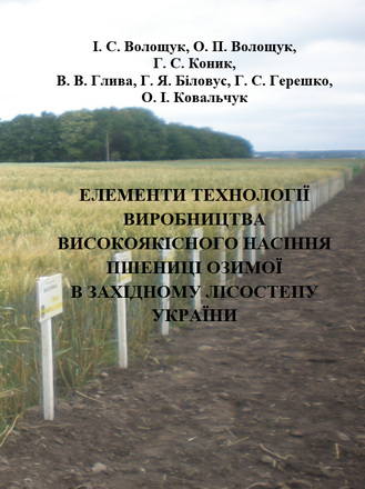 Елементи технології виробництва  високоякісного насіння пшениці  озимої в Західному Лісостепу України