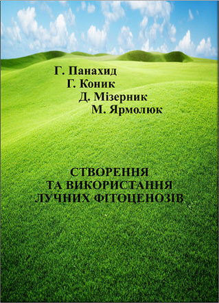 Створення та використання лучних ценозів 