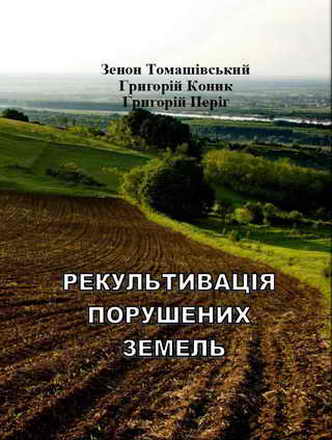 РЕКУЛЬТИВАЦІЯ  ПОРУШЕНИХ ЗЕМЕЛЬ