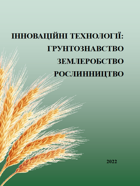 Інноваційні технології:  агрохімія, землеробство, рослинництво