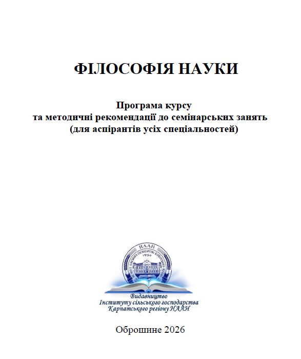 ФІЛОСОФІЯ НАУКИ 