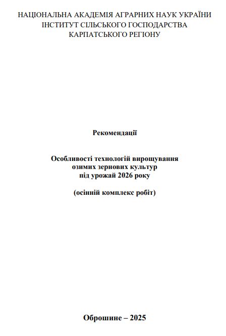Рекомендації(осінній комплекс робіт)