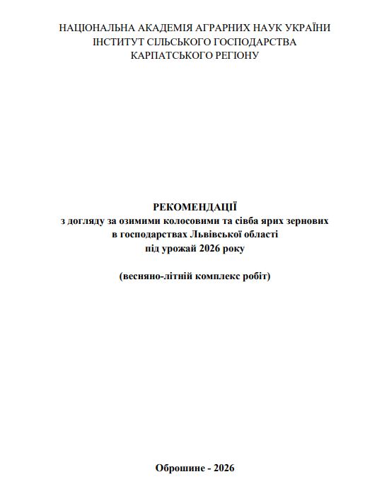 РЕКОМЕНДАЦІЇ (весняно-літній комплекс робіт)